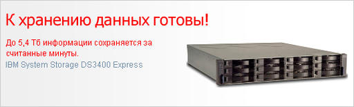 Обо всем - IBM System Storage DS3400 Express